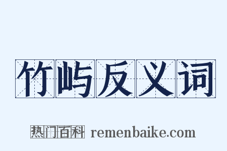 竹屿反义词是什么意思的图片